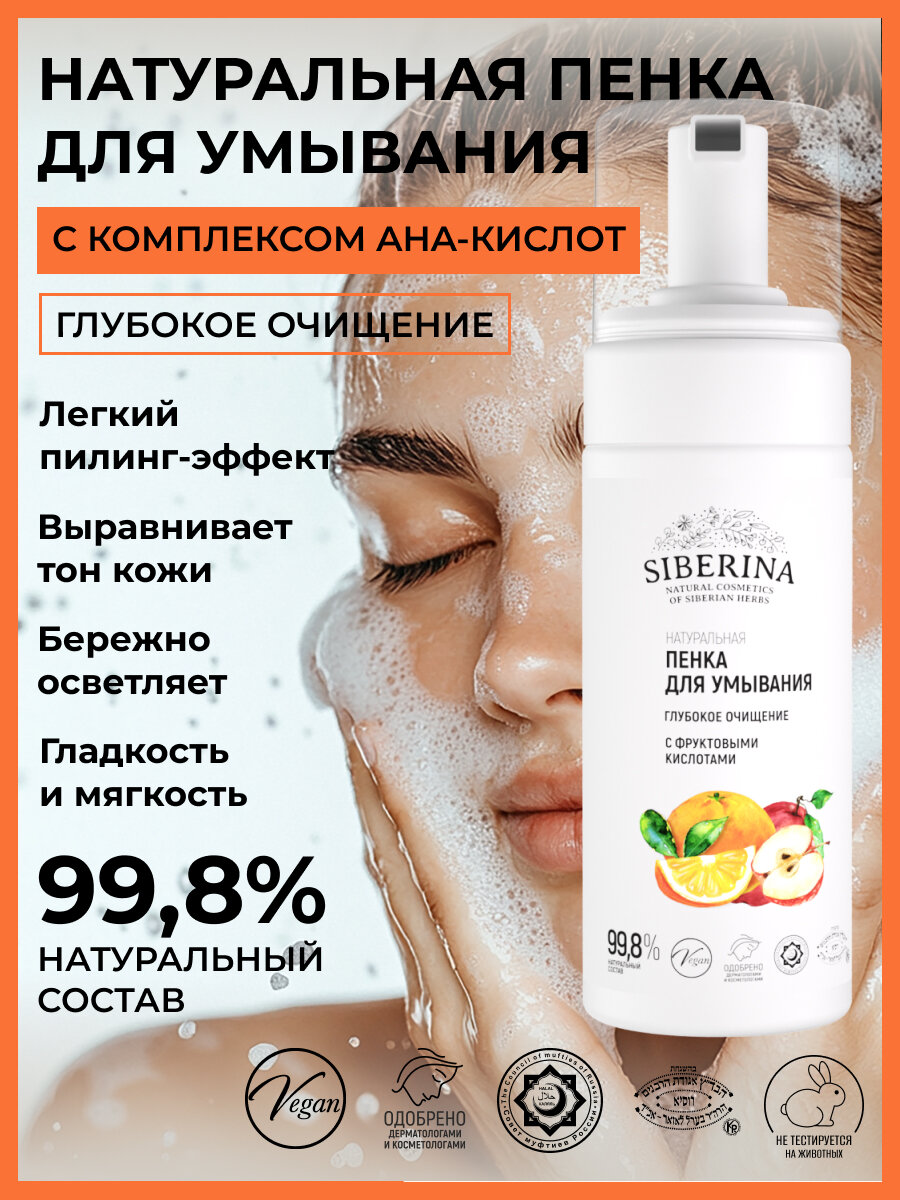 Siberina Натуральная Пенка для умывания «Глубокое очищение» с фруктовыми кислотами
