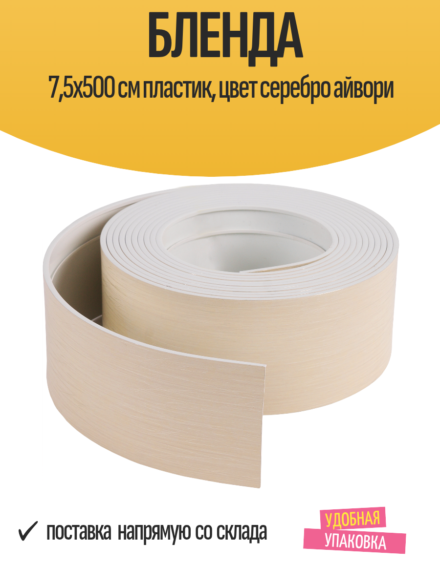 Бленда 75х500 см пластик цвет серебро айвори