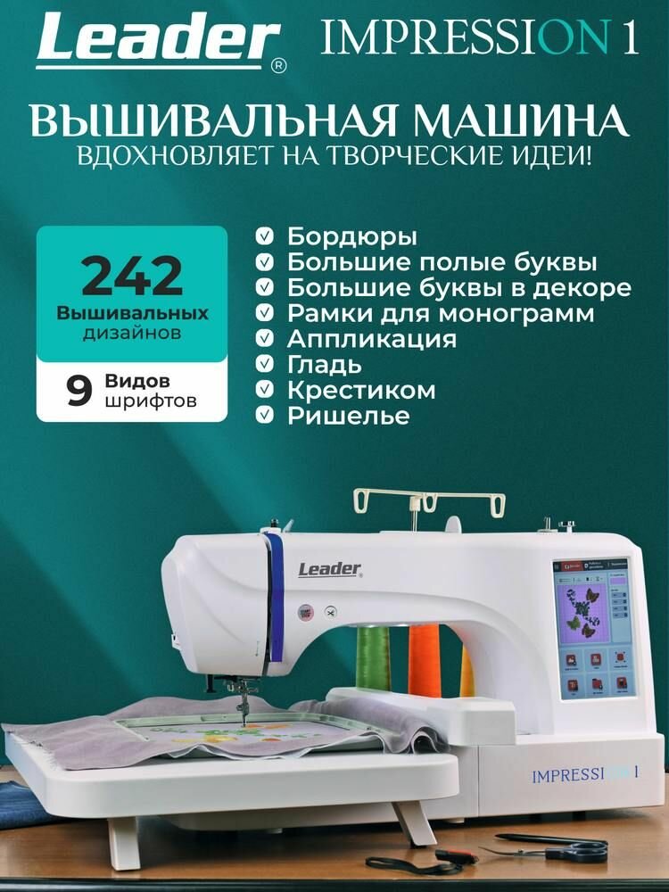 Вышивальная машина Leader Impression 1, одноигольная с горизонтальным ротационным челноком