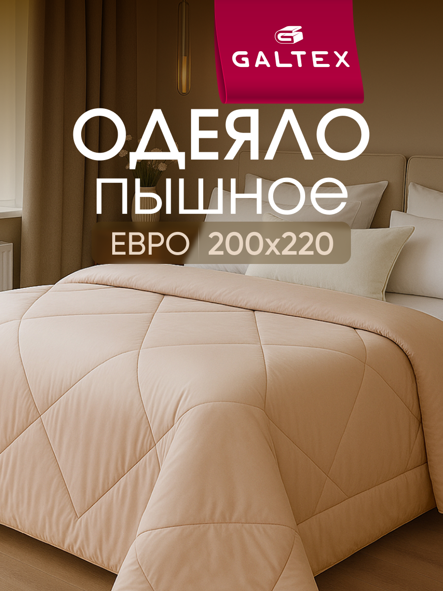 Одеяло евро 200х220 см от Galtex 