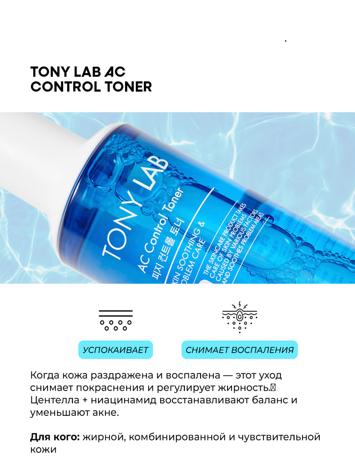 Тонер для проблемной кожи TONY LAB AC Control Toner (180 мл) — фото 1