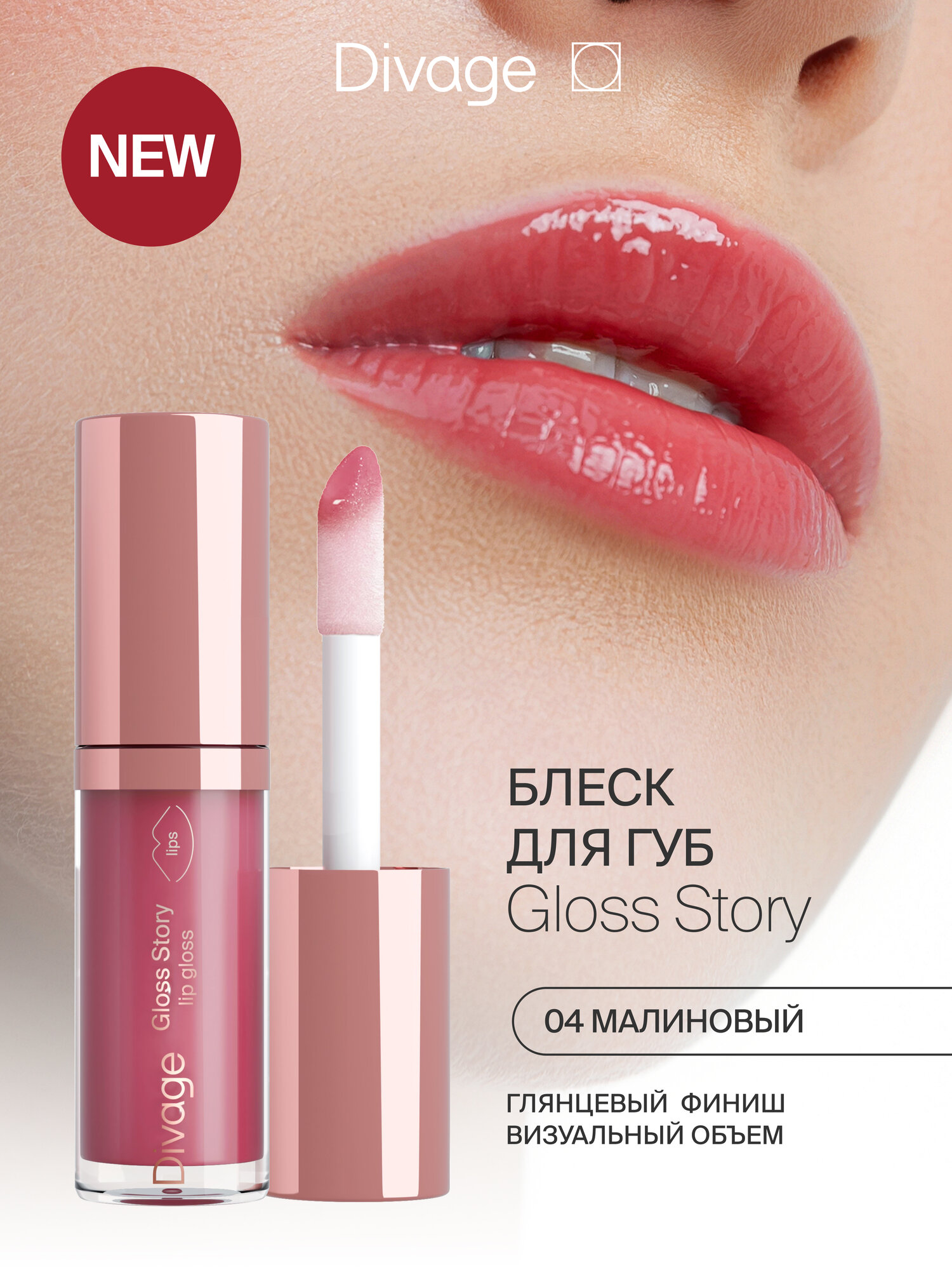 Divage Блеск для губ глянцевый Gloss Story тон 04