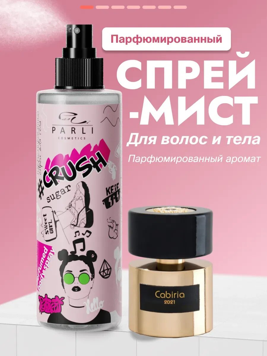 Парфюмированный мист Parli CRUSH, для тела, аромат "яблоко", 200 мл