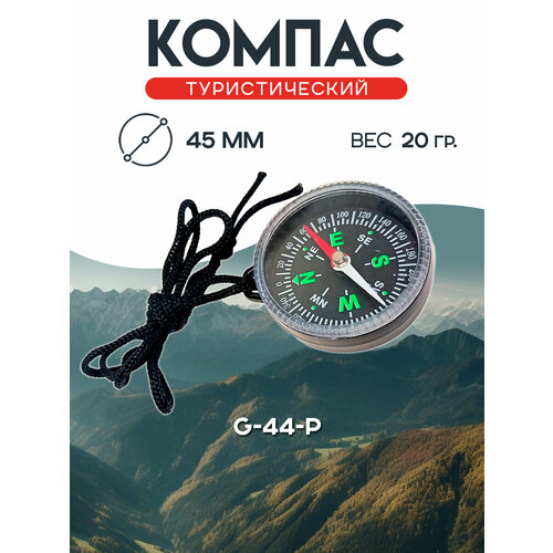Компас туристический G-44-P