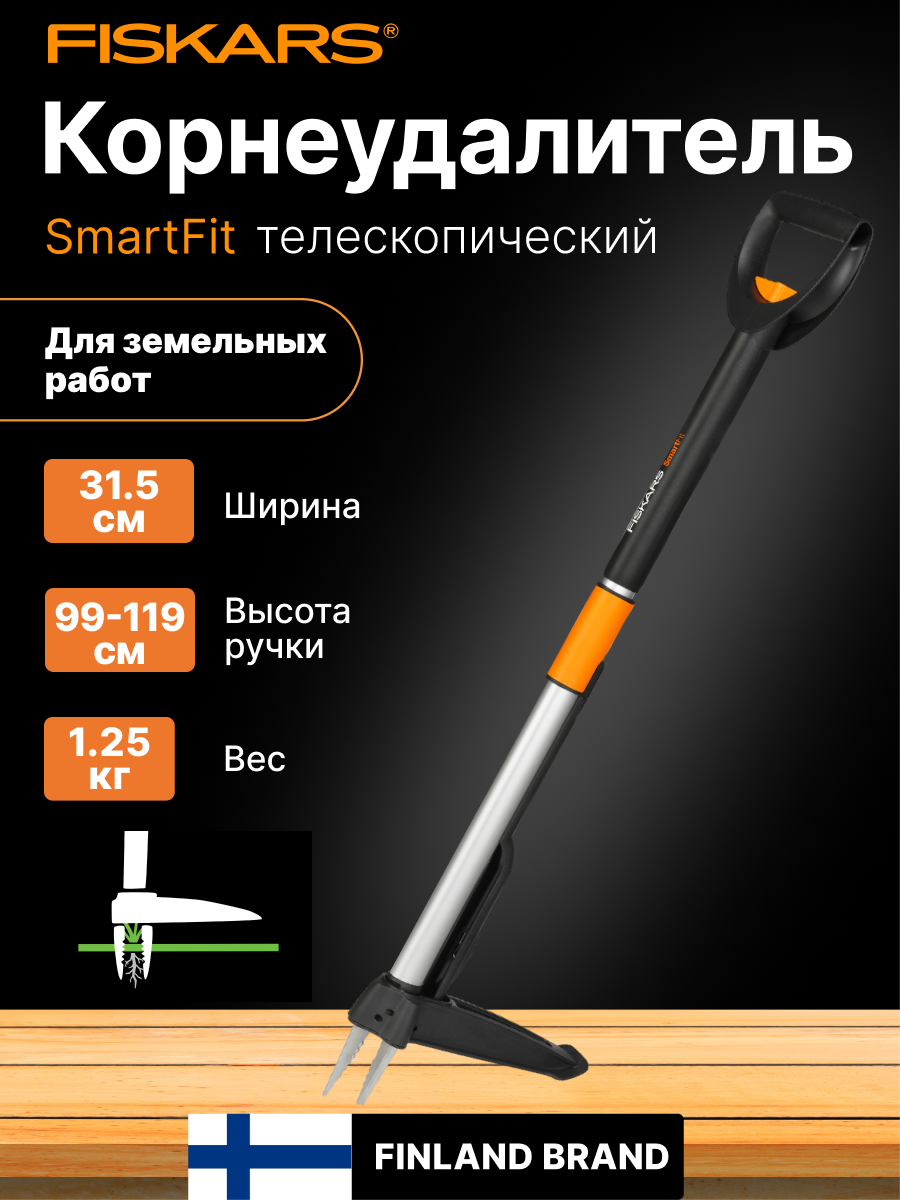 Корнеудалитель телескопический FISKARS SmartFit для удаления всех видов сорняков (1020125)