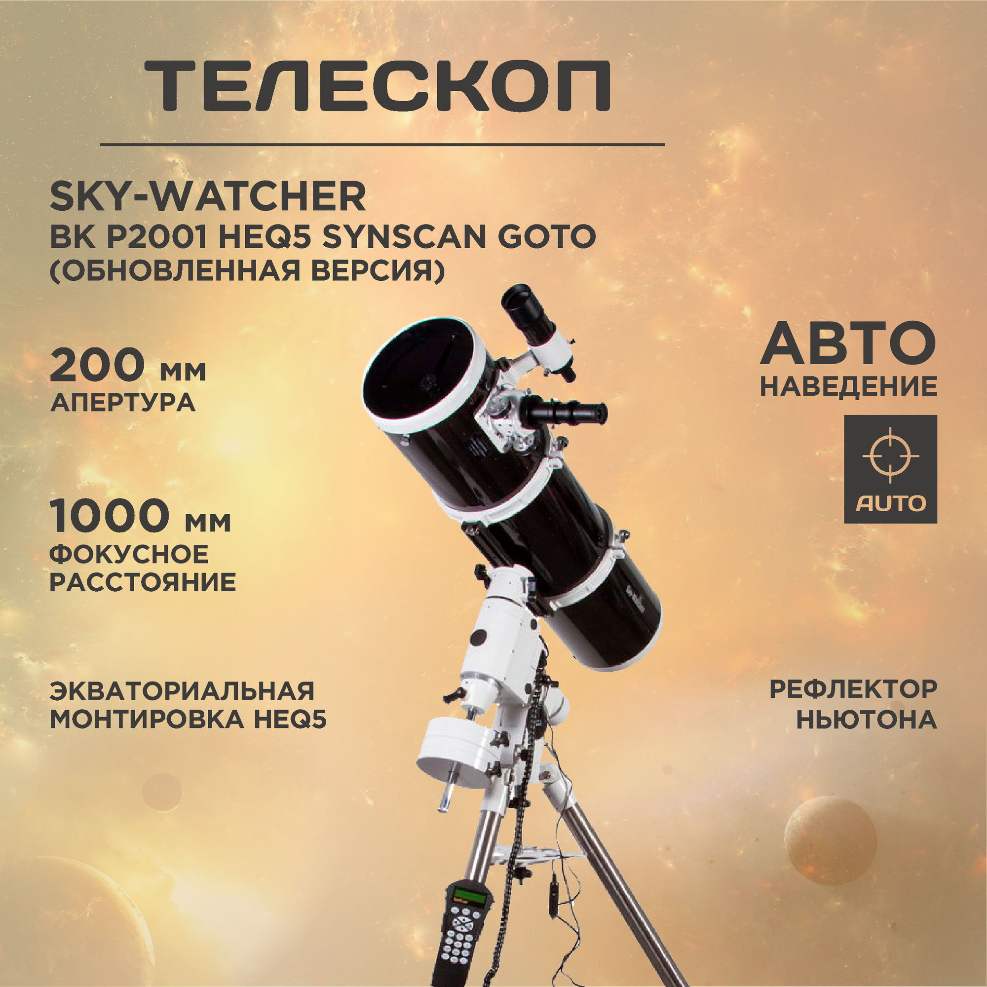 Телескоп Sky-Watcher BK P2001 HEQ5 SynScan GOTO (обновленная версия)