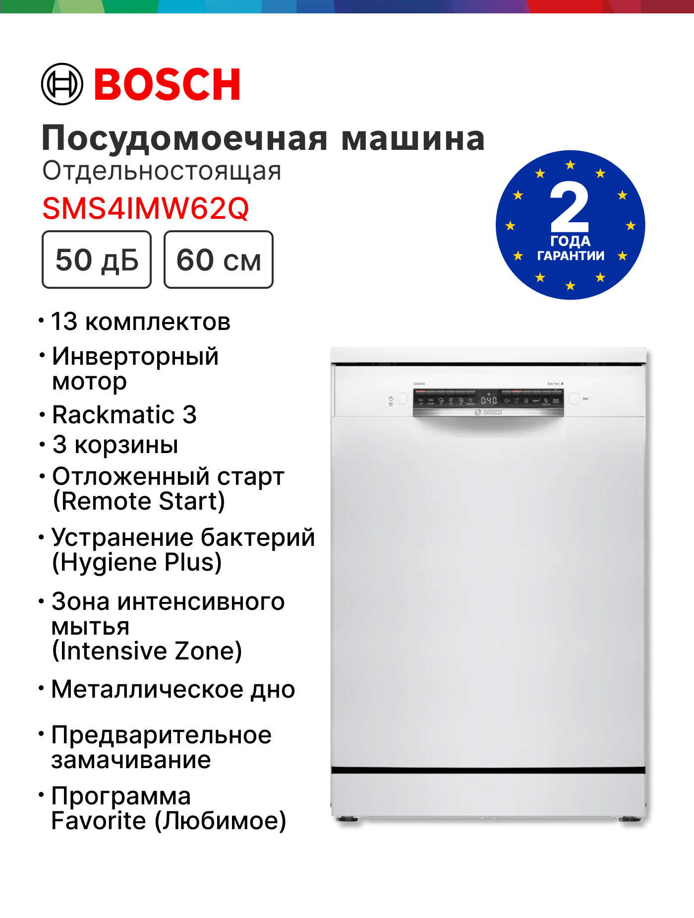Посудомоечная машина BOSCH SMS4IMW62Q, полноразмерная, 14 комплектов, 6 программ, защита от протечек, белая