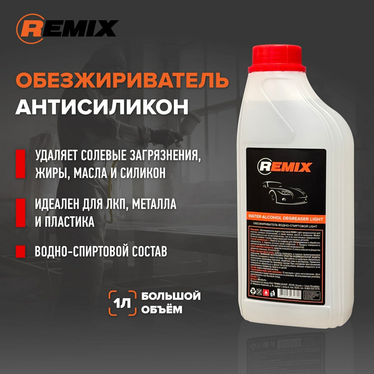 Remix LIGHT обезжириватель водно-спиртовой очиститель силикона 1 л