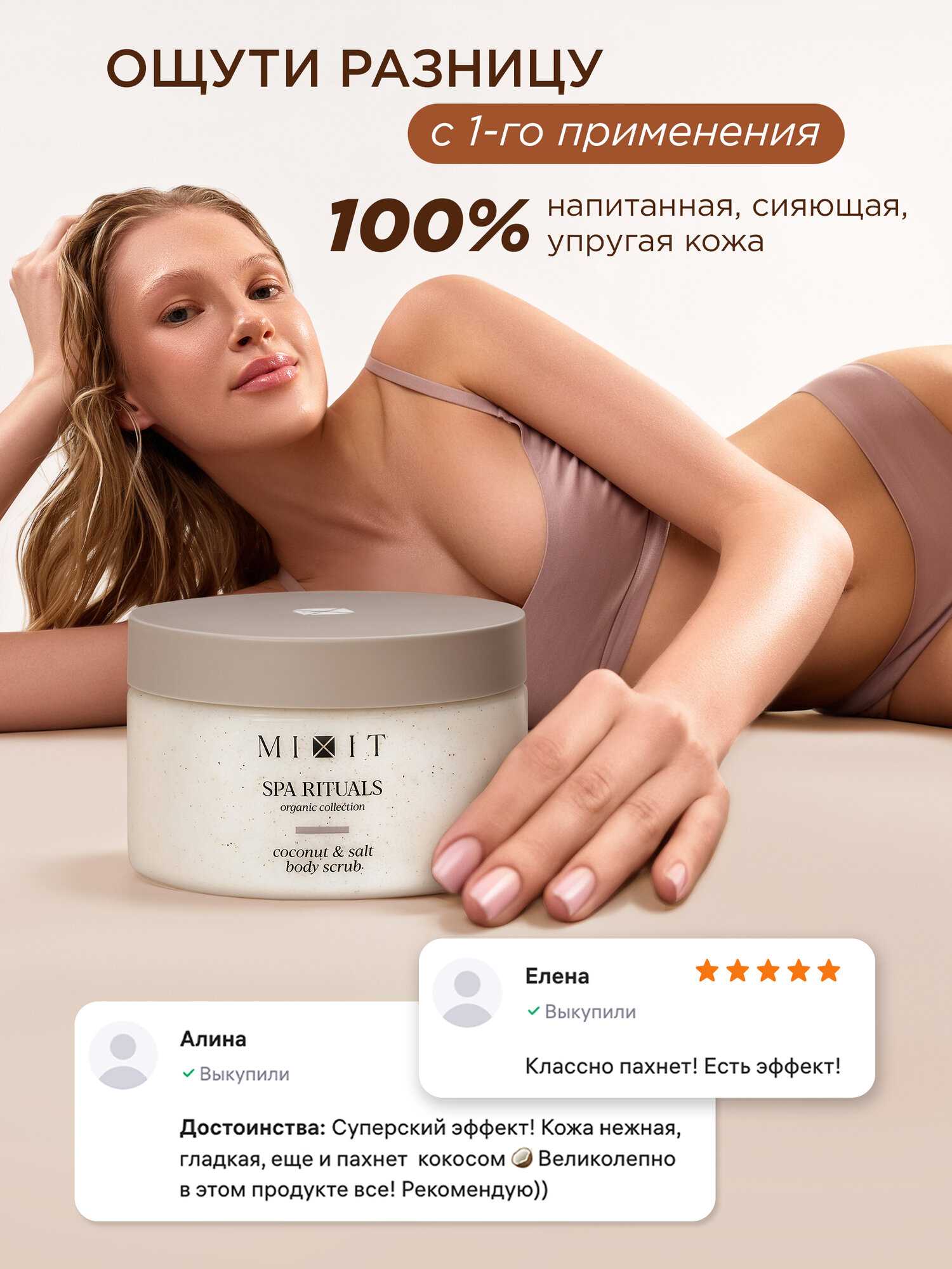 Набор MIXIT SPA RITUALS скрабы для тела от растяжек и целлюлита, с ароматом кокоса, 2 шт — фото 1