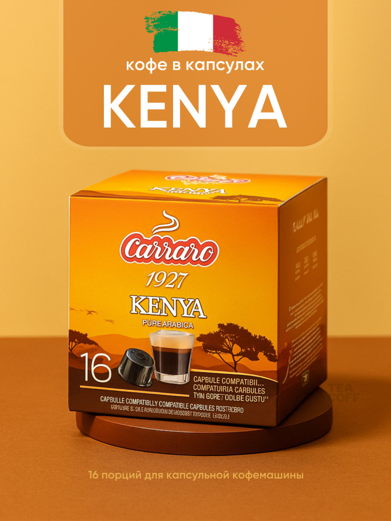 Кофе в капсулах Carraro "Kenya", 100 % арабика, средняя обжарка, 16 капсул