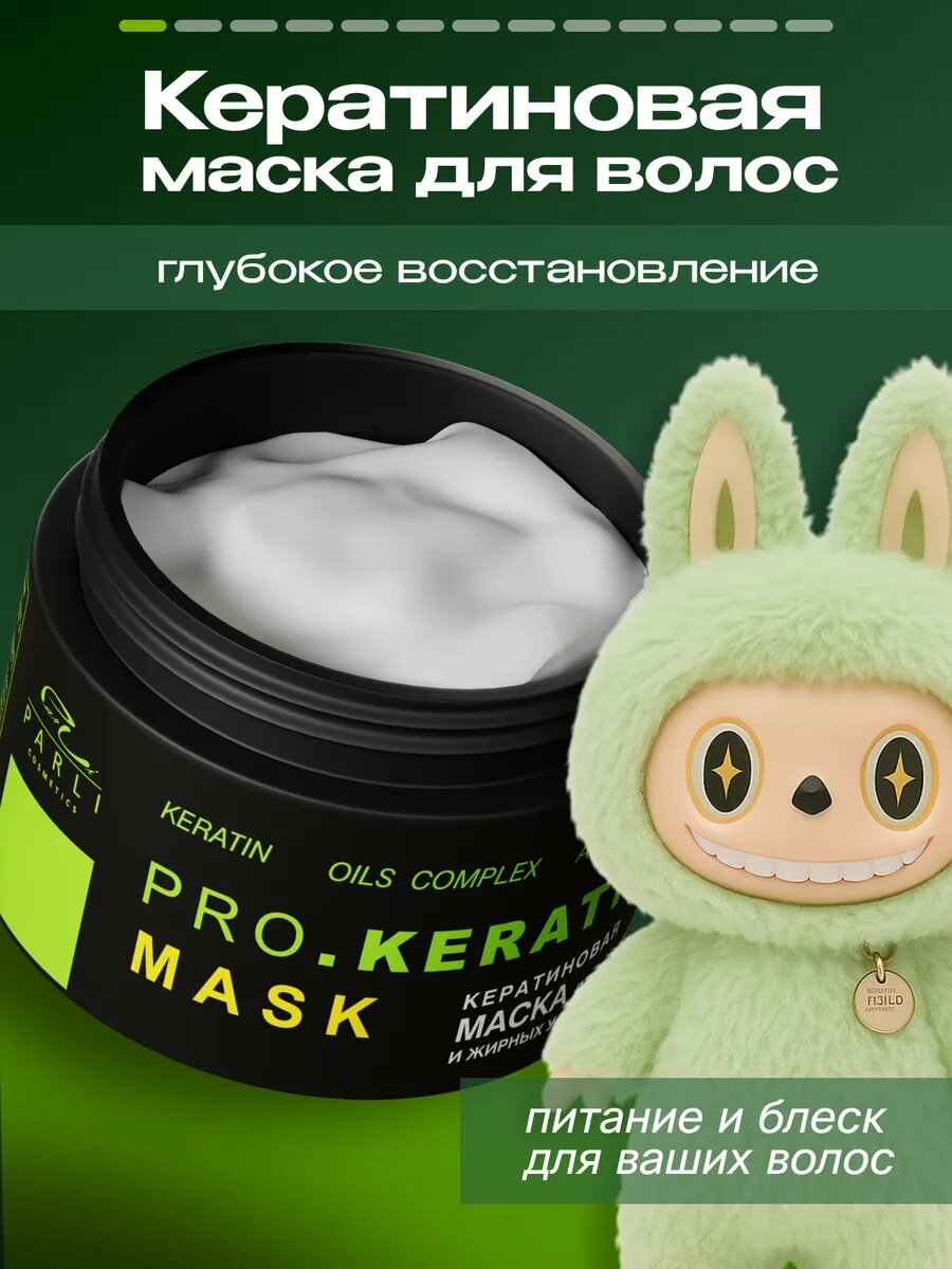 Маска для волос Parli "Professional", с кератином, восстановление, 250 мл