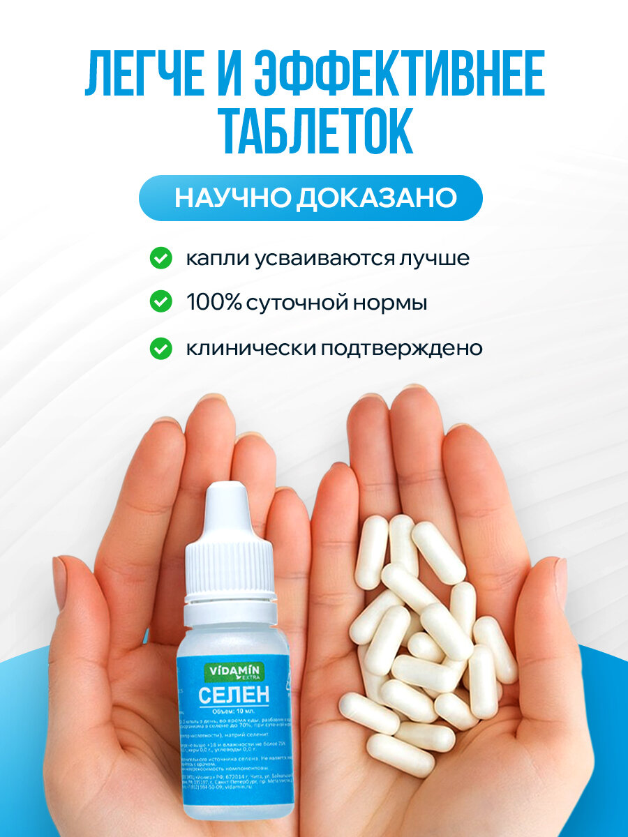 Картинки Селен VIDAMIN EXTRA (неоселен) для щитовидной железы, иммуномодулятор, антиоксидант капли, 4шт. по 10мл