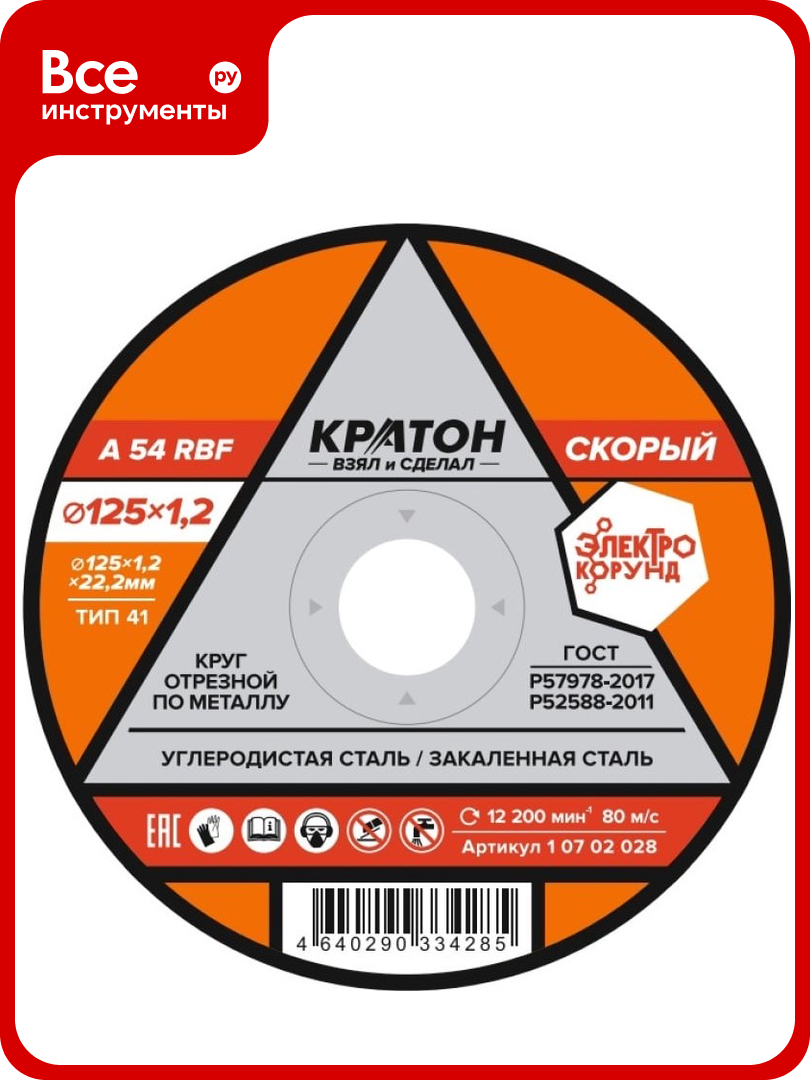 Круг отрезной по металлу Скорый A54RBF  125х1 2х22 2 мм  Кратон 1 07 02 028