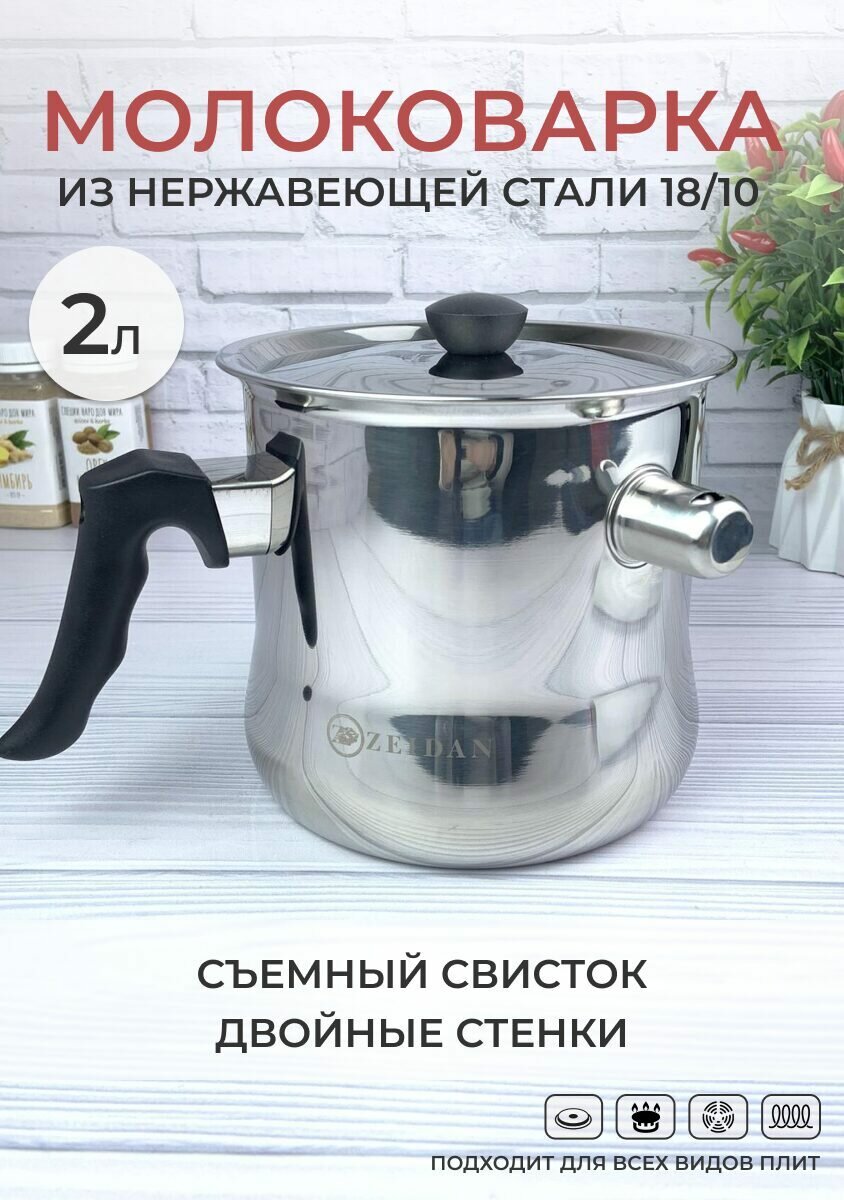 Молоковарка Zeidan 2 л из нержавеющей стали для газовой электрической и индукционной плиты