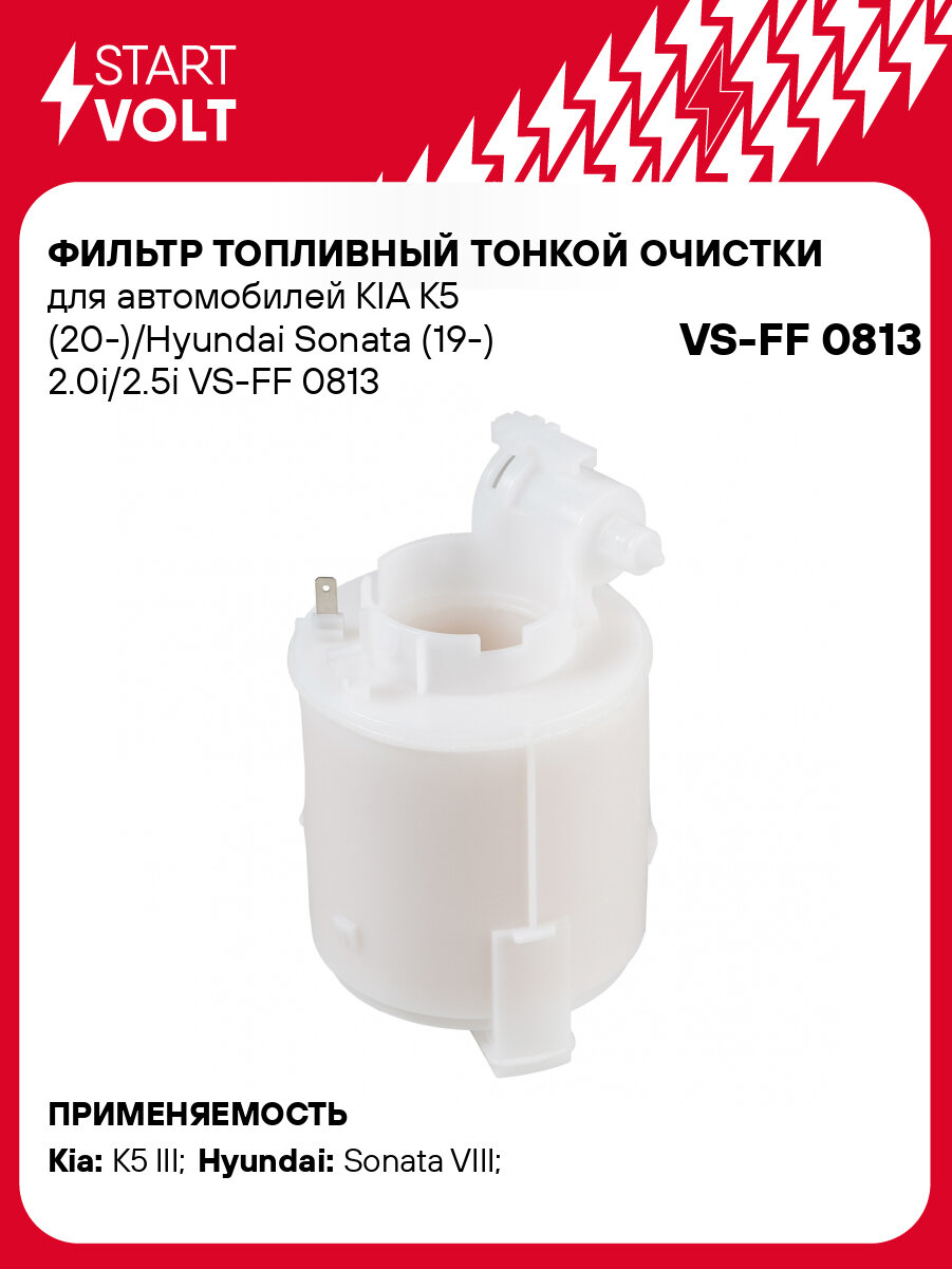 Фильтр топливный тонкой очистки для автомобилей KIA K5 (20-)/Hyundai Sonata (19-) 2.0i/2.5i VS-FF 0813 StartVolt