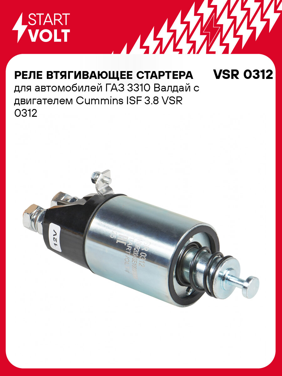 Реле втягивающее стартера для автомобилей ГАЗ 3310 Валдай c двигателем Cummins ISF 3.8 VSR 0312 StartVolt