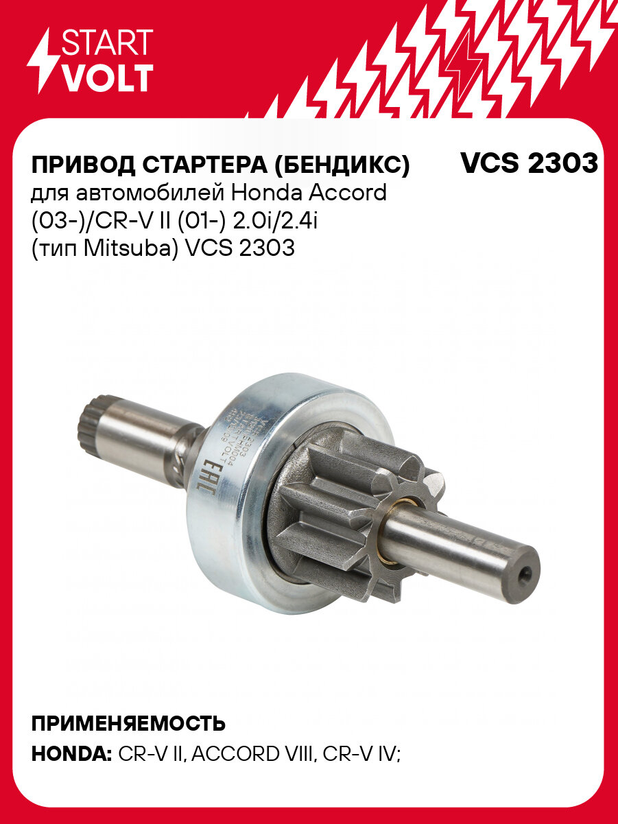 Привод стартера (бендикс) для автомобилей Honda Accord (03-)/CR-V II (01-) 2.0i/2.4i (тип Mitsuba) VCS 2303 StartVolt