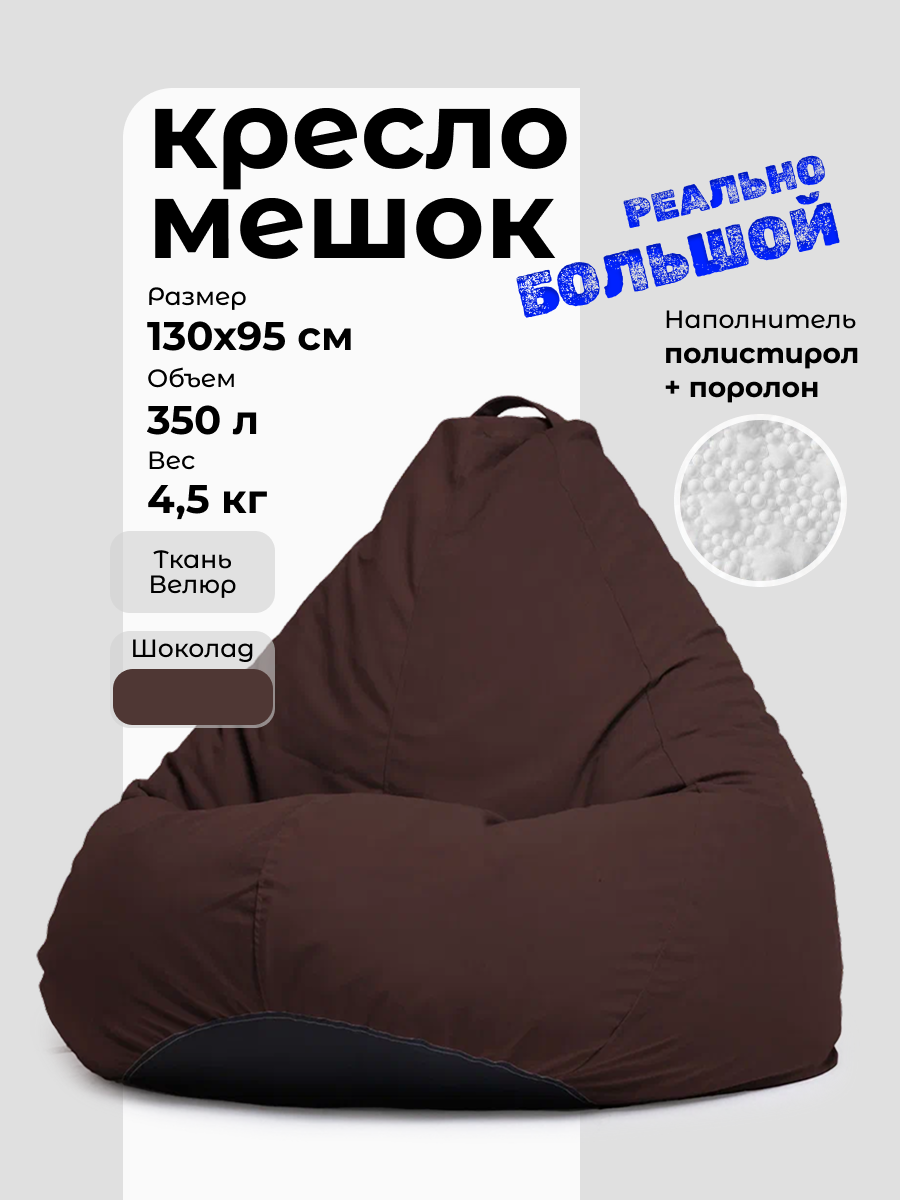 Кресло-мешок мягкое, ткань велюр, цвет шоколадный, размер XXXL