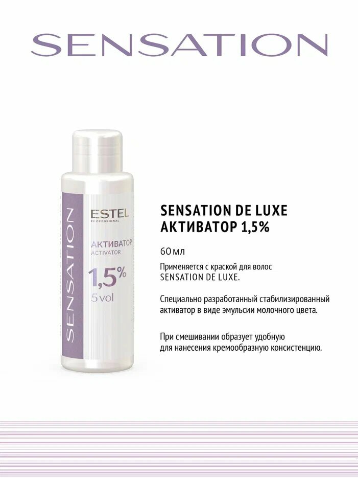 Активатор ESTEL Безаммиачный Sensation 1,5%, 60 мл