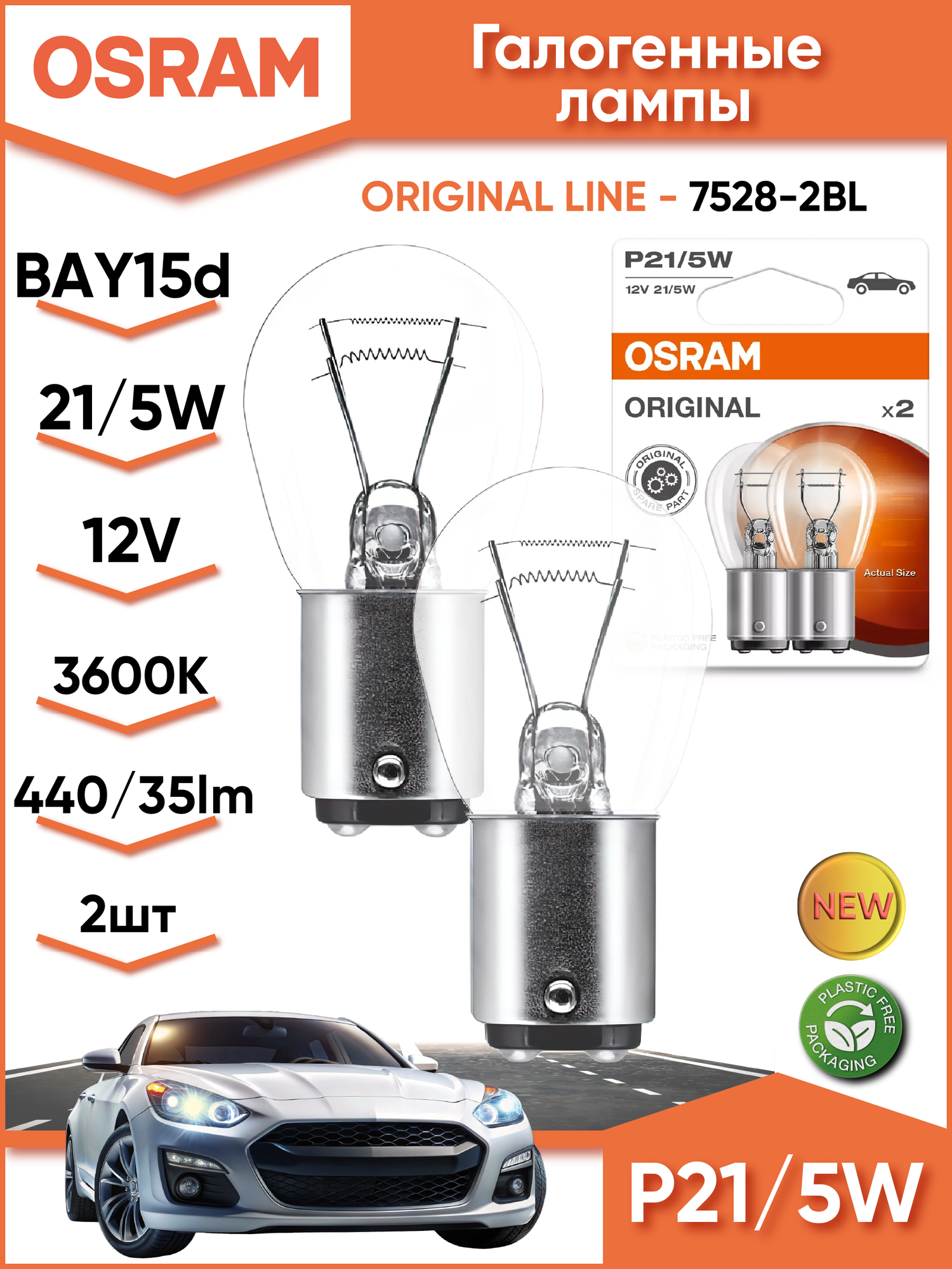 Лампа автомобильная OSRAM 7528-2BL, габаритные огни, BAY15d, 21 Вт, 12В, комплект 2шт