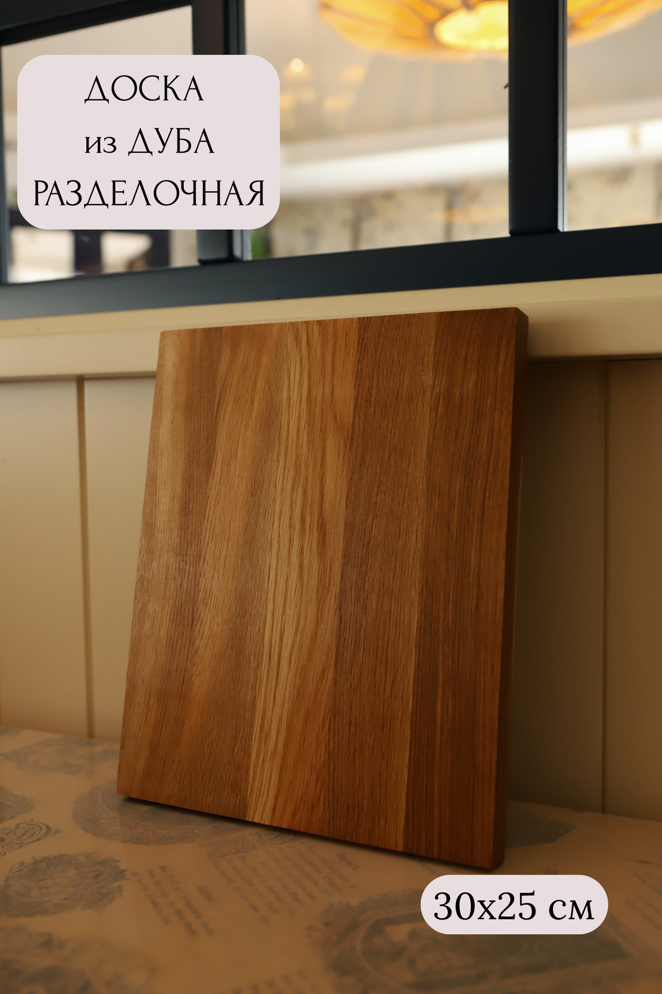 Доска кухонная, разделочная из массива дуба, средняя 30х25х2,5 см