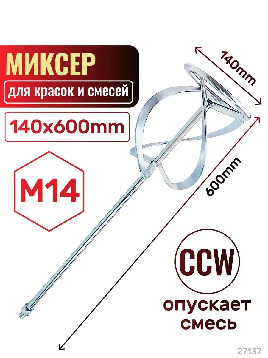 Миксер для строит. смесей 140х600 плоский CCW SKRAB 27137