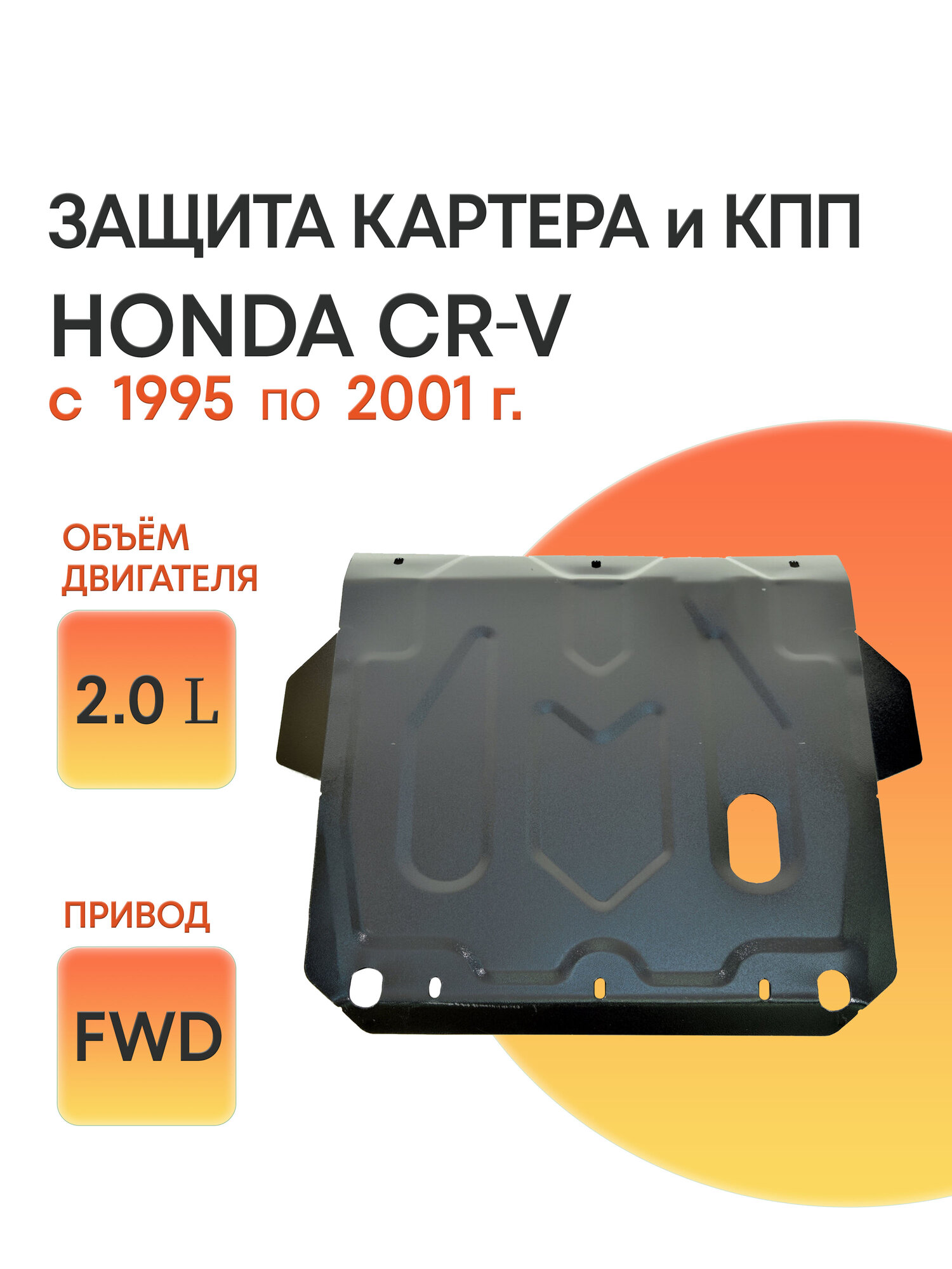 Защита картера и КПП (Сталь) для Honda CR-V I 1995-2001 2.0