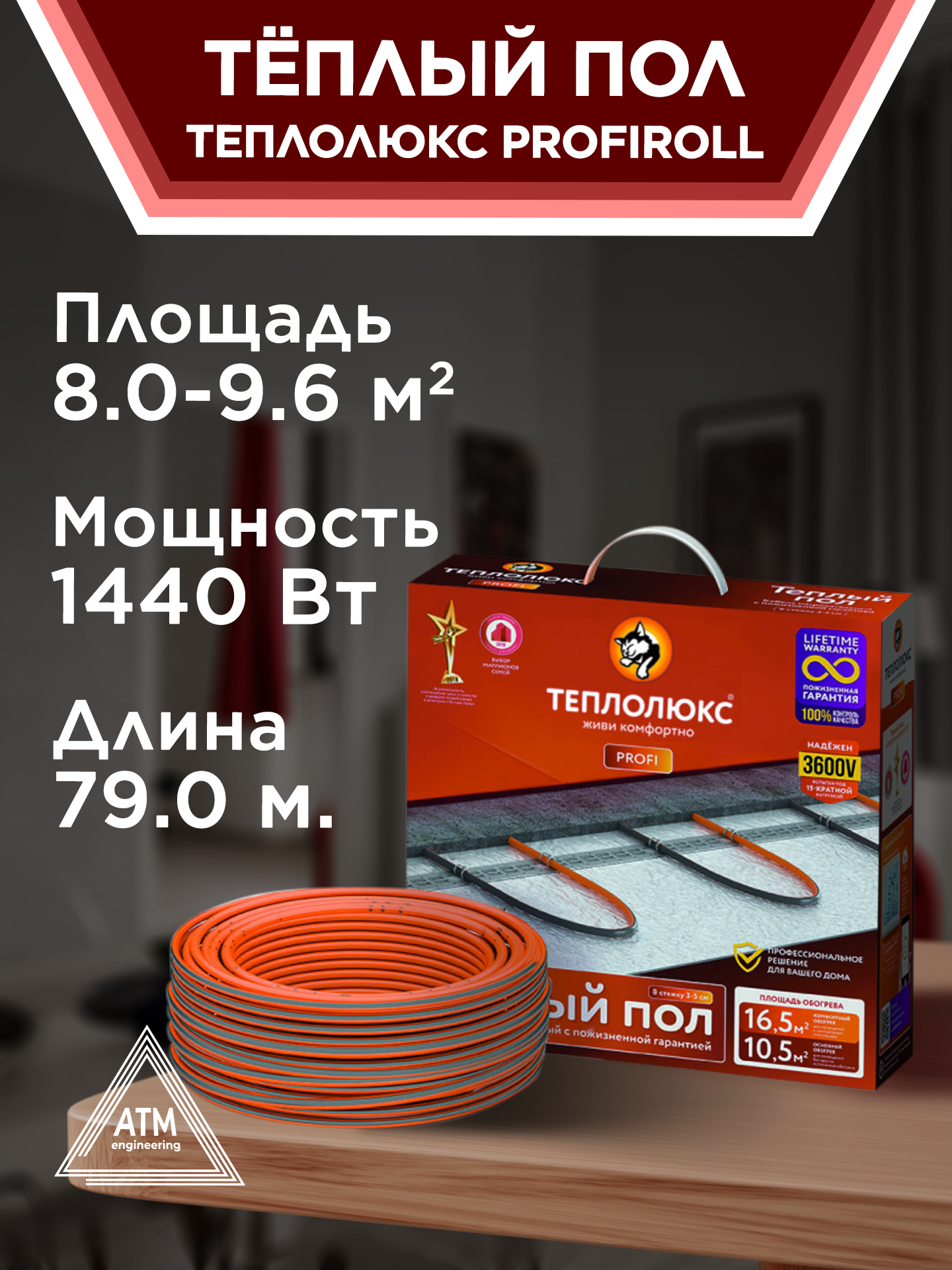 Теплый пол электрический "Теплолюкс" ProfiRoll 79 м/1440 Вт. Нагревательный кабель. В стяжку.