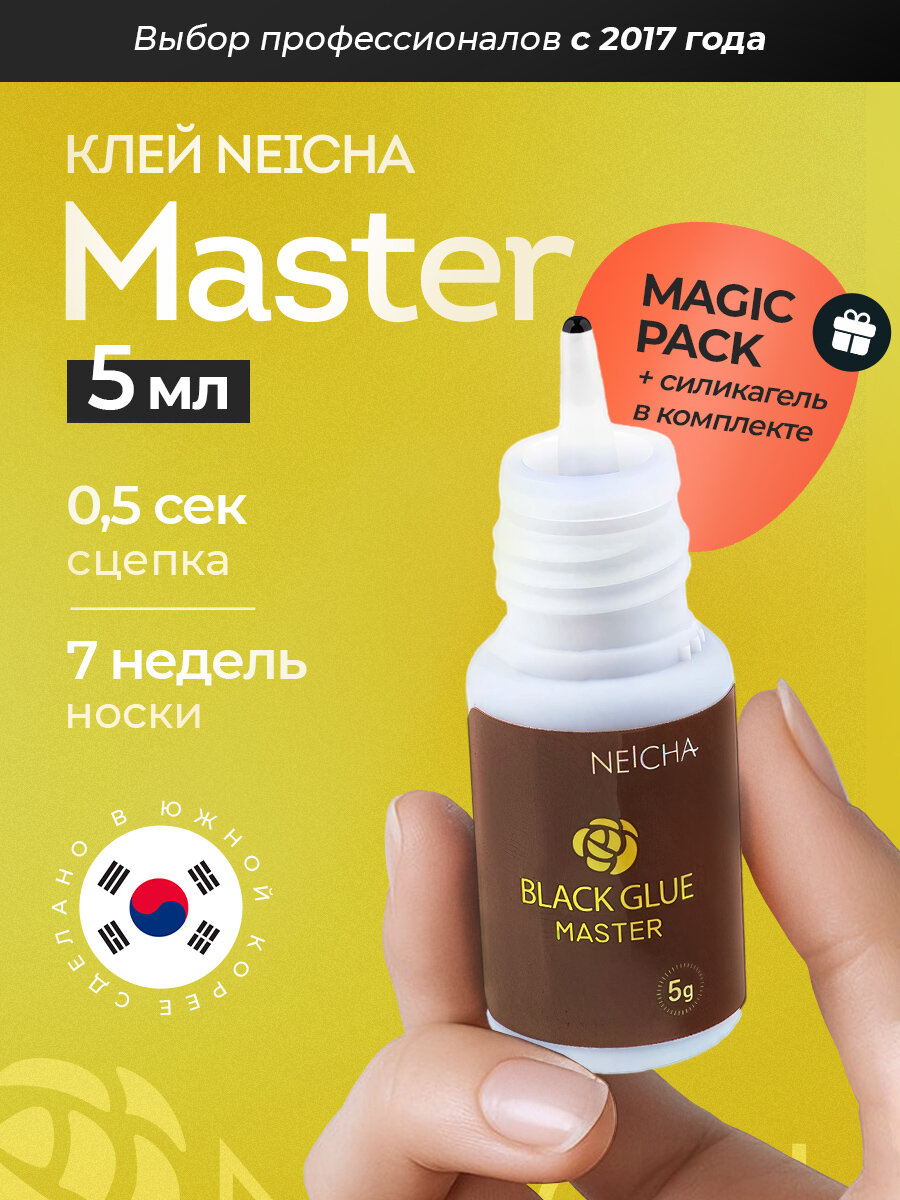 Клей для наращивания ресниц NEICHA Master 5 мл, черный и жидкий