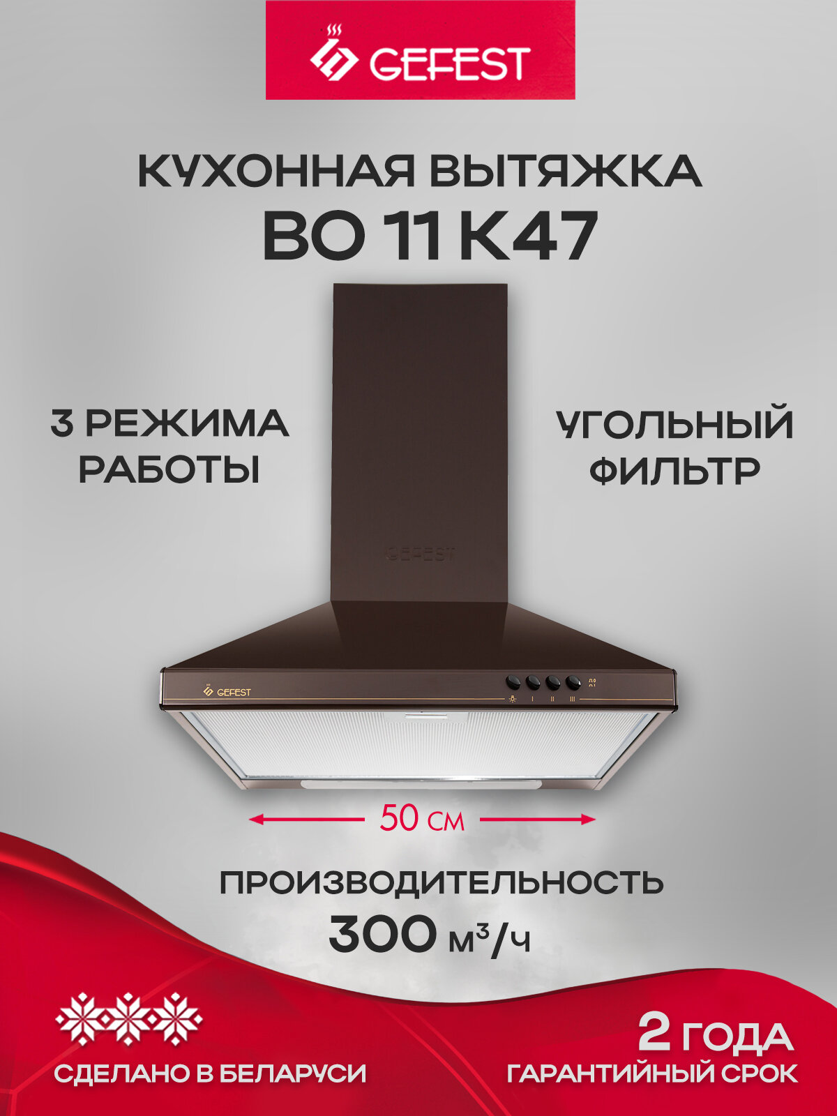 Вытяжка кухонная GEFEST во 11 К47, ширина 50 см, отвод/циркуляция, коричневый