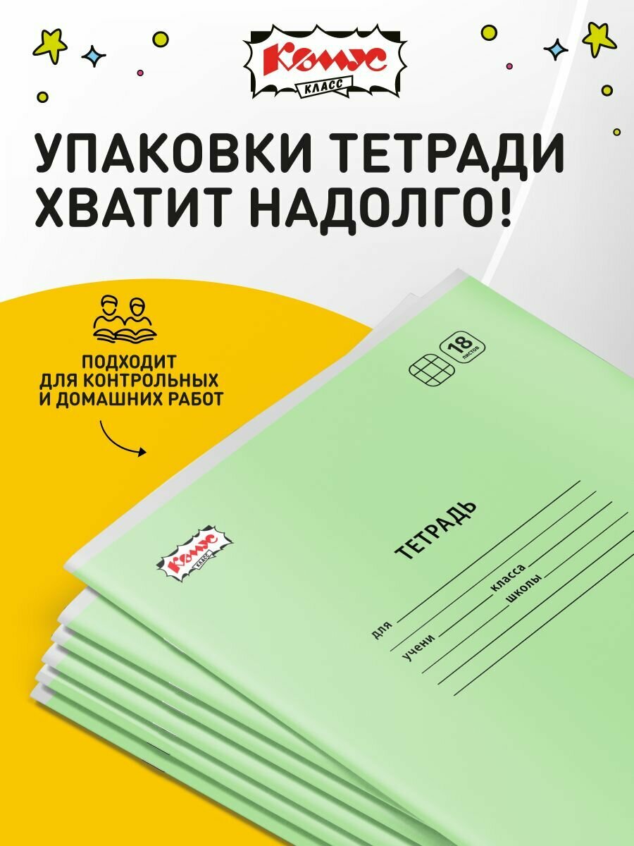 Тетрадь в клетку Комус Класс Отличник, 18 листов, А5, набор 10 штук, картонная обложка — фото 1