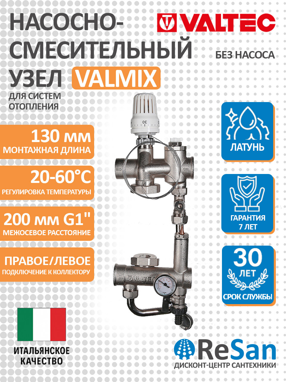 Насосно-смесительный узел для теплого пола VALTEC VALMIX (без насоса , монтаж. дл.130) VT. VALMIX.0.130