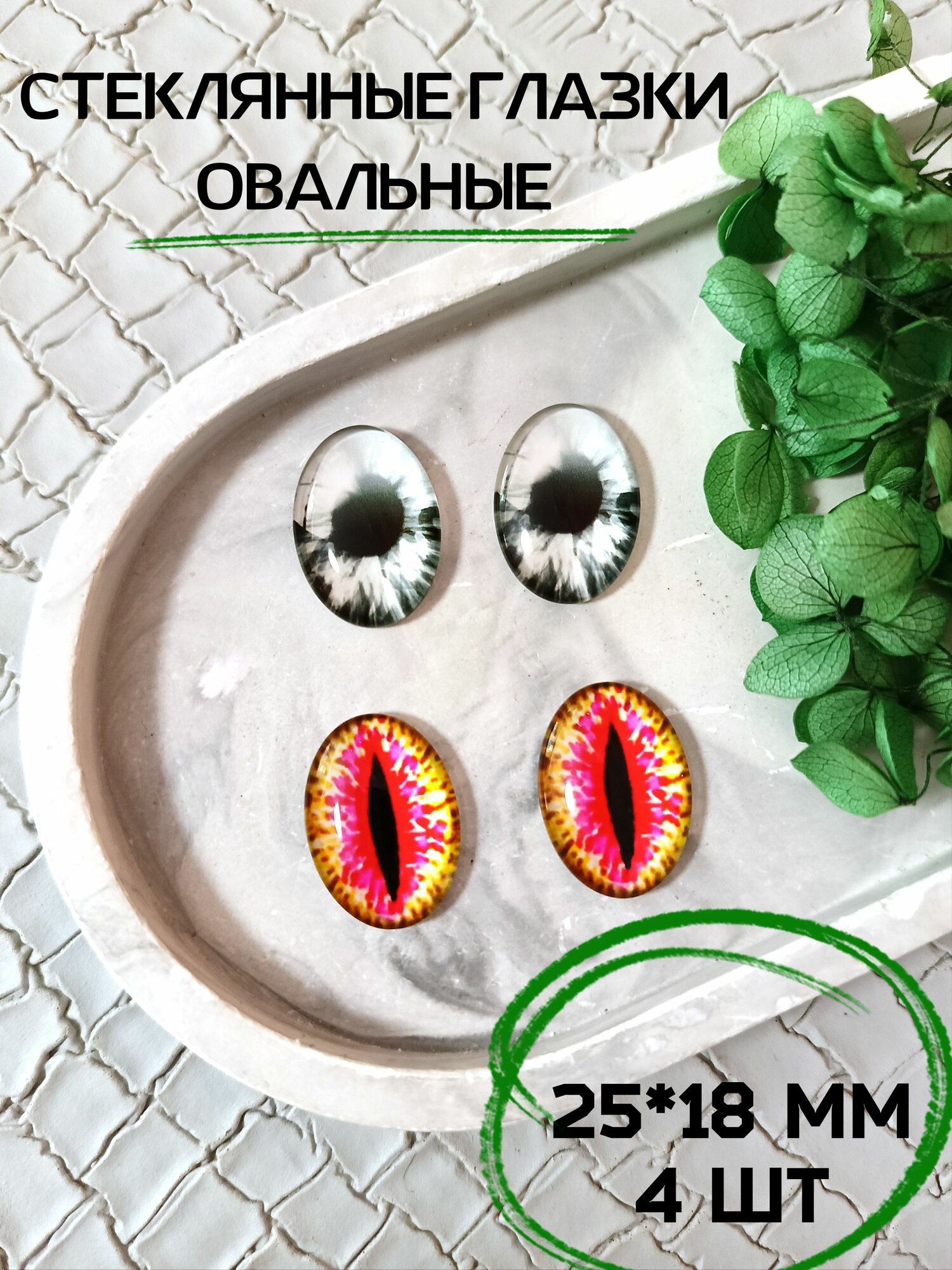 Глаза овальные стеклянные для игрушек 25*18мм 4шт