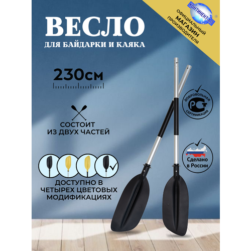 Весло для байдарки / каяка / сапборда 2,3 м, Континент-Ал (Серая труба, Черная лопасть)