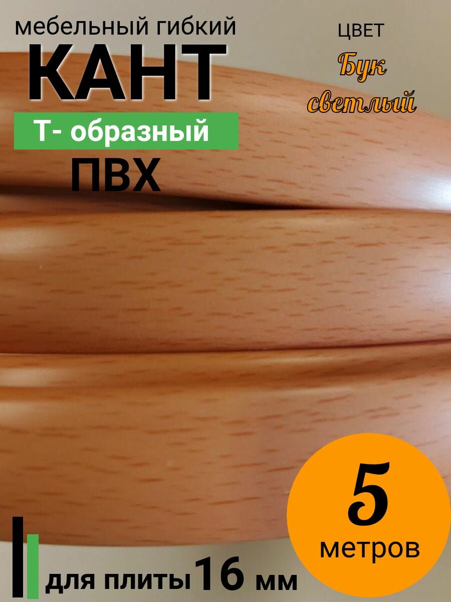 Мебельная кромка Т-образная, профиль ПВХ врезной , 16мм, Бук светлый , 5 м