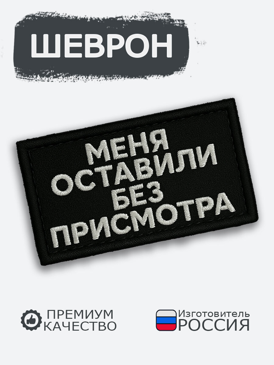 Шеврон на липучке Меня оставили без присмотра, размер 7х4см