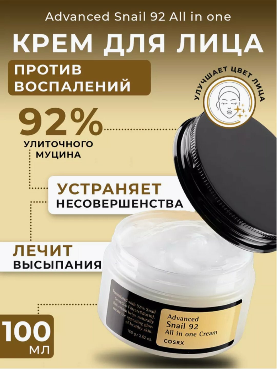 Крем для лица Cosrx "Advanced Snail", с фильтратом улиток, 100г