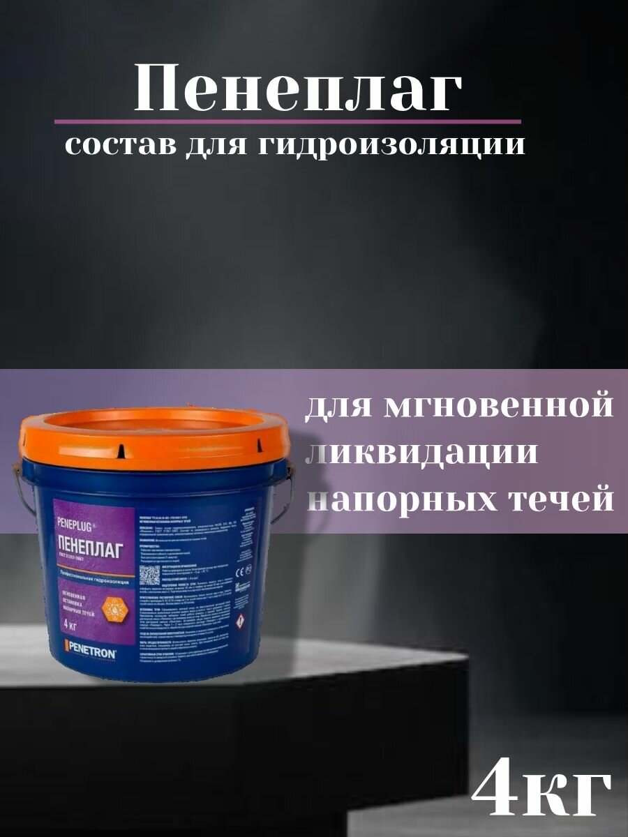 Пенеплаг - мгновенная остановка напорных течей 4кг