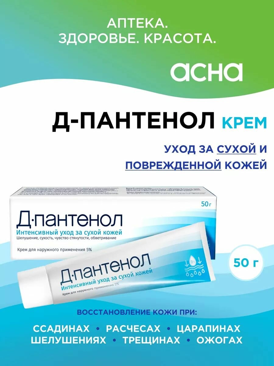 Д-Пантенол 5% заживляющий крем для ухода за кожей от сухости, от ожогов, 50 гр