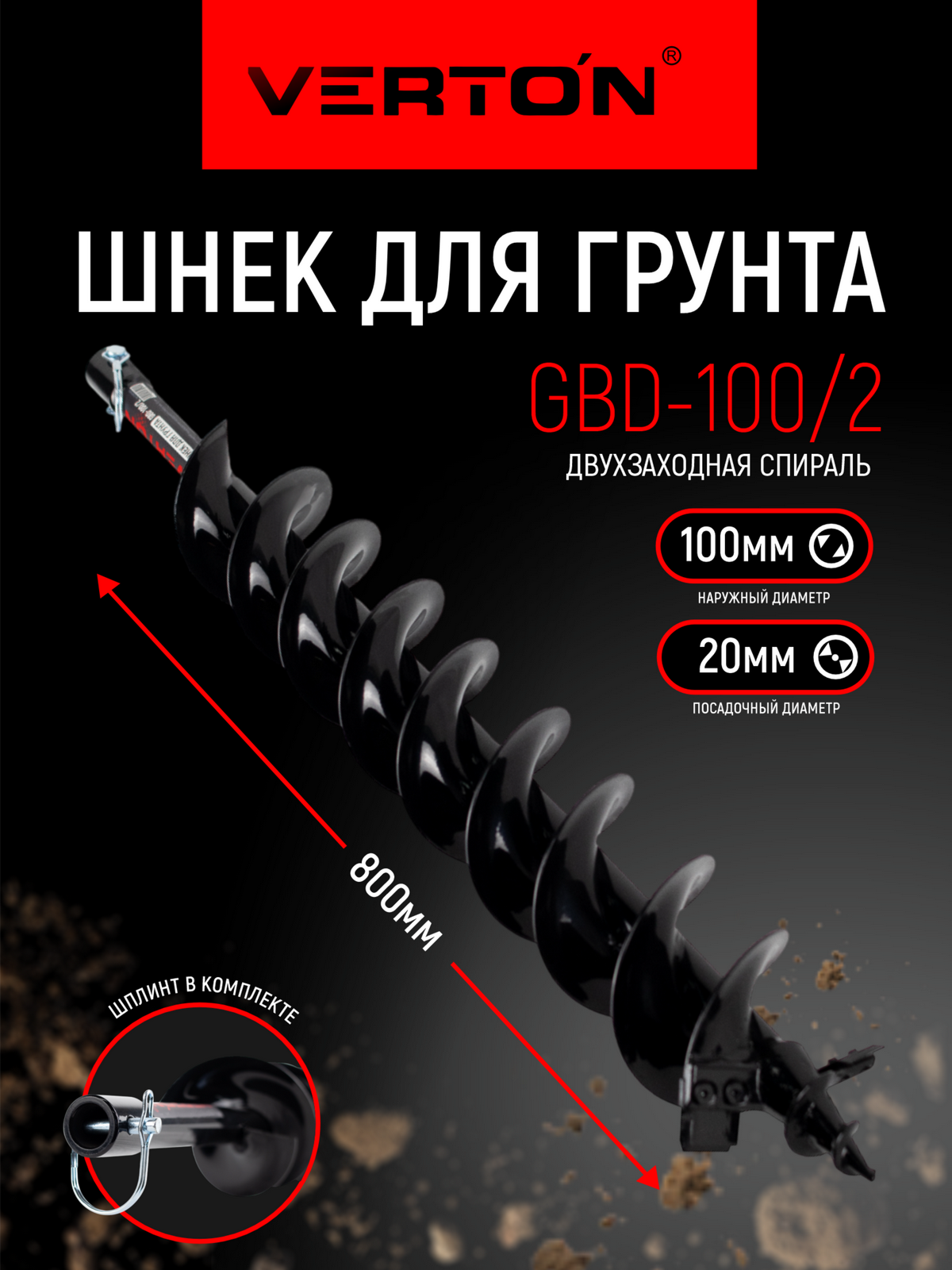 Шнек для грунта VERTON GBD-100/2 (d пос=20мм L=800мм D=100мм) Двухзаходный
