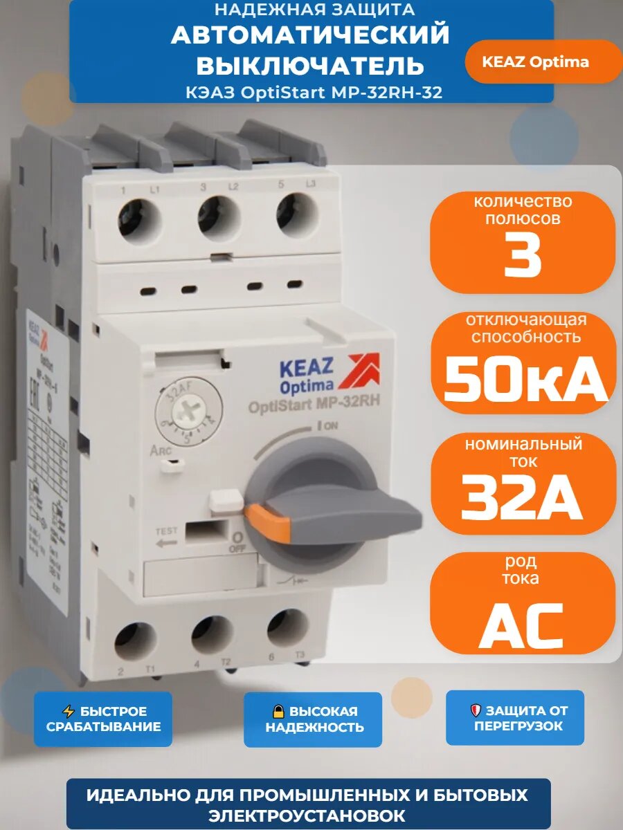 Выключатель автоматический 32А OptiStart MP 32RH КЭAЗ