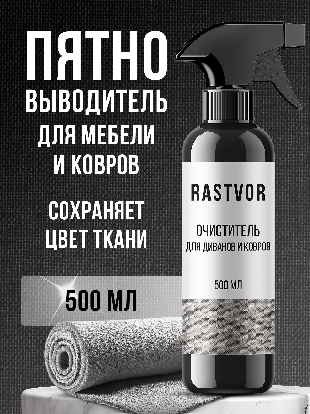 Пятновыводитель RASTVOR, для обивки, ковра, мягкой мебели, концентрат, без красителей
