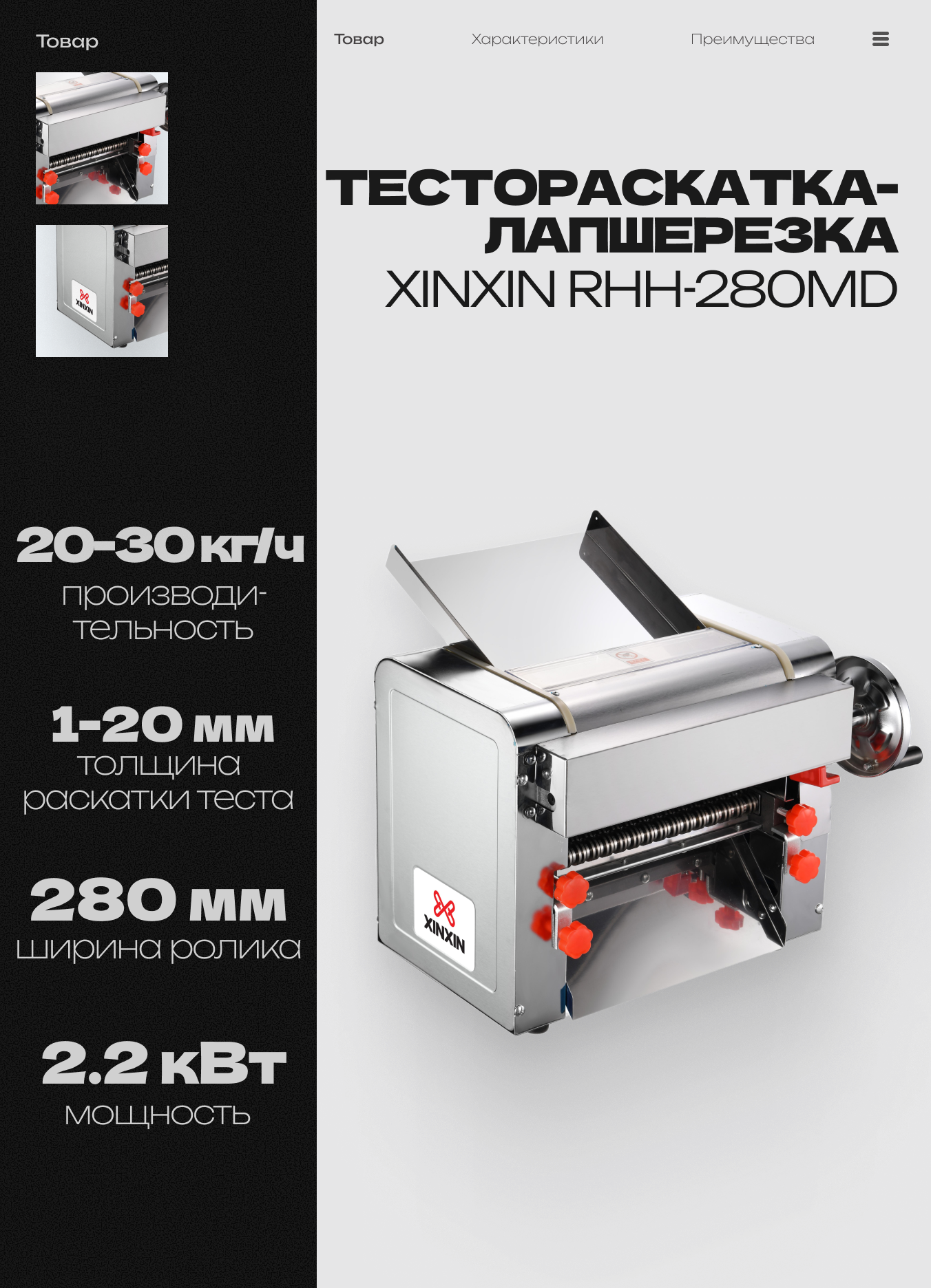 Тестораскатка-лапшерезка настольная электрическая XINXIN RHH-280MD