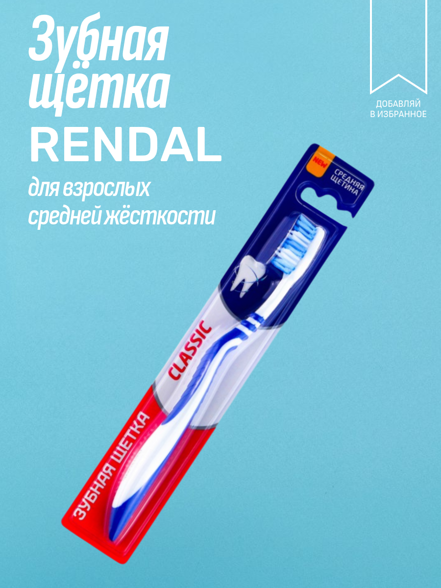 Зубная щётка RENDAL CLASSIC, синтетическая щетина, средняя жесткость