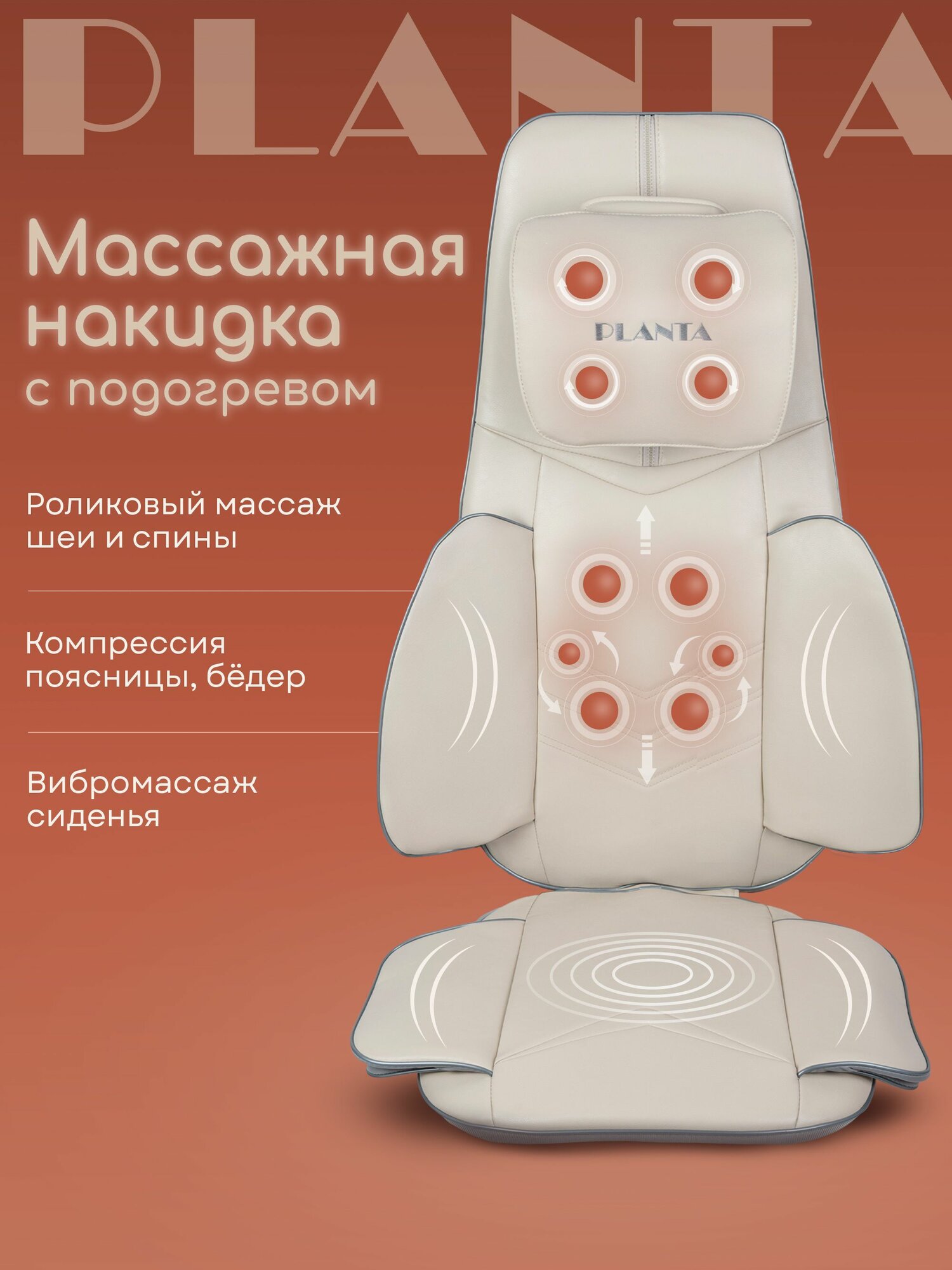 Массажная накидка PLANTA MN-3500 с компрессией