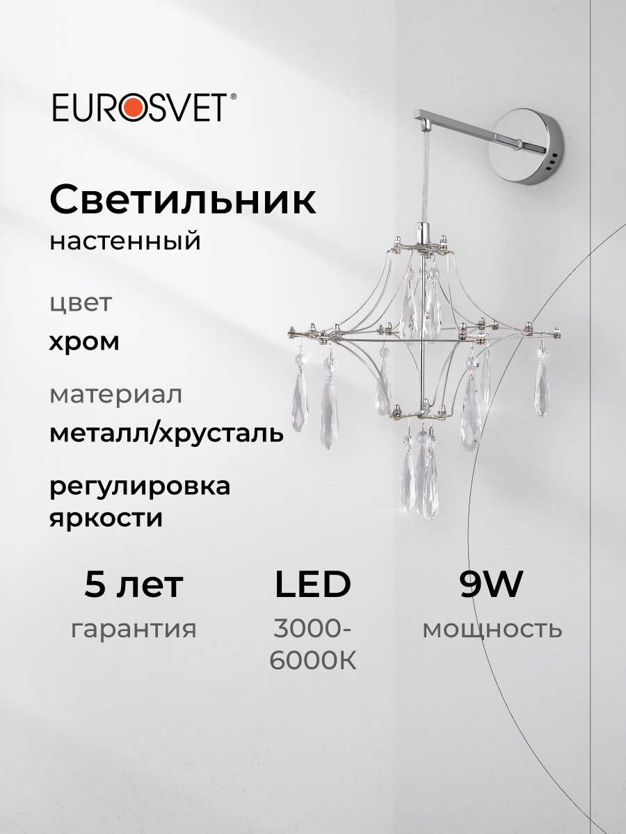 Бра   Настенный светодиодный светильник с пультом управления Bogate s Tense 9 Вт  4000 3000 6000K  цвет хром прозрачный