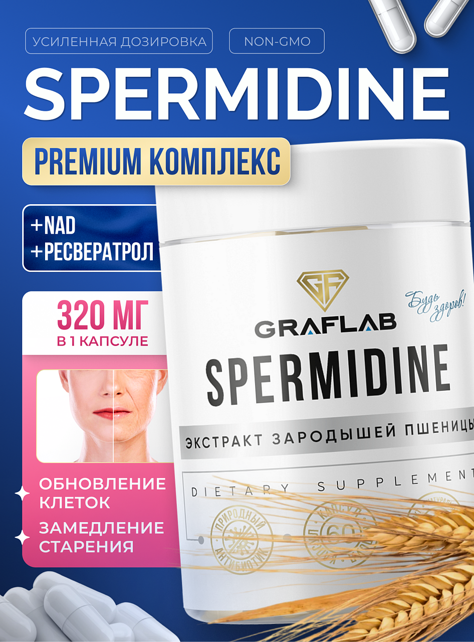 Спермидин (Spermidine) 320 мг