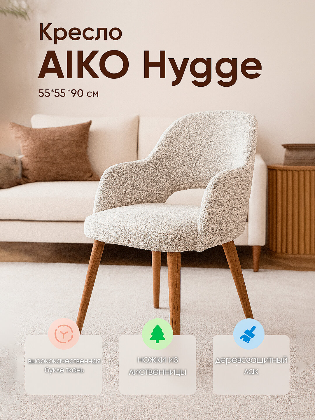 Кресло AIKO Hygge, мягкое, в скандинавском стиле, для дома, офиса и кафе, 55*55*90 см