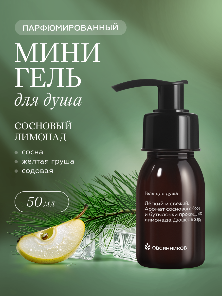 Парфюмированный гель для душа овсянников Сосновый лимонад мини формат, 50 мл
