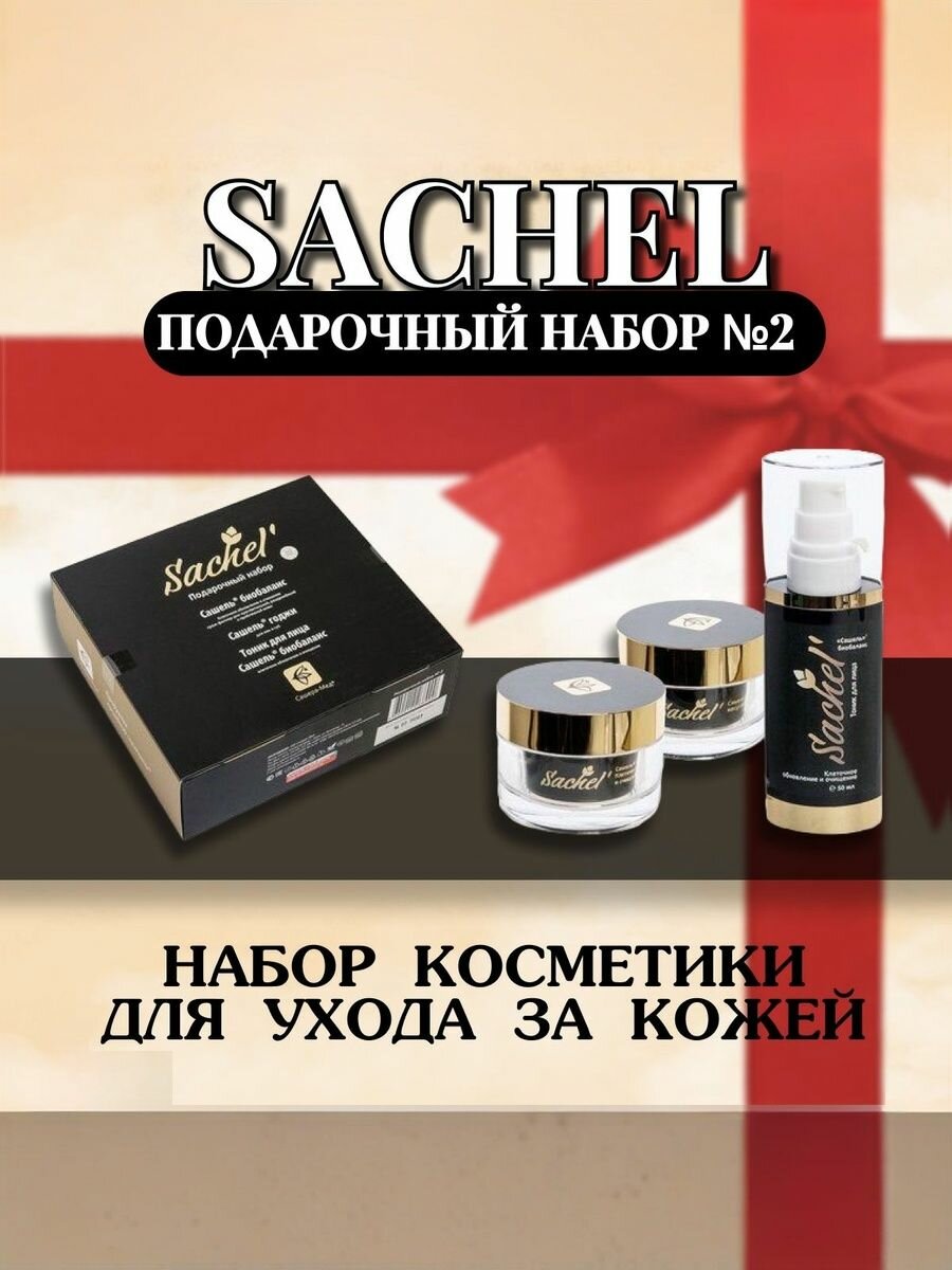 Сашель Подарочный набор 2